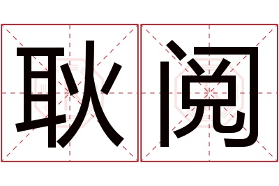 耿阅名字寓意