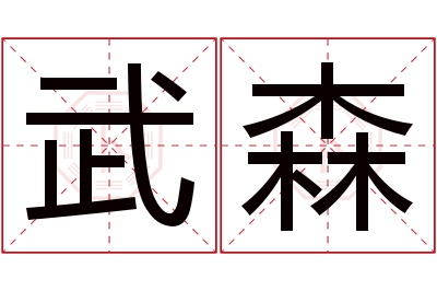 武森名字寓意 武森名字寓意