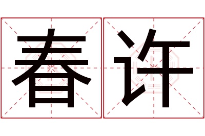 春许名字寓意 春许名字寓意