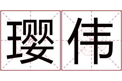 璎伟名字寓意