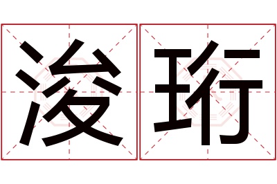 浚珩名字寓意 浚珩名字寓意