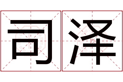 司泽名字寓意