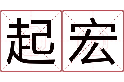 起宏名字寓意 起宏名字寓意