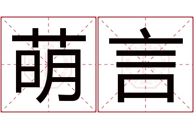 萌言名字寓意 萌言名字寓意
