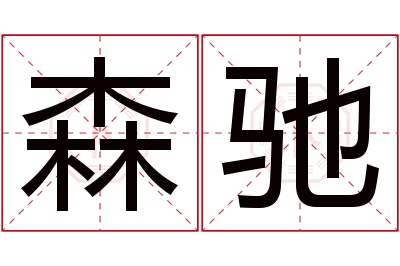 森驰名字寓意 森驰名字寓意