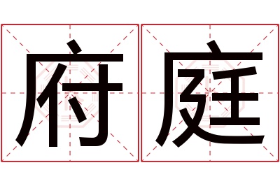 府庭名字寓意