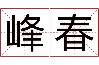峰春名字寓意
