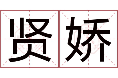 贤娇名字寓意