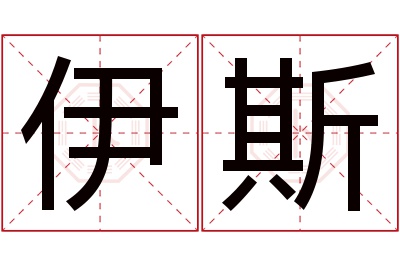 伊斯名字寓意