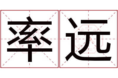 率远名字寓意