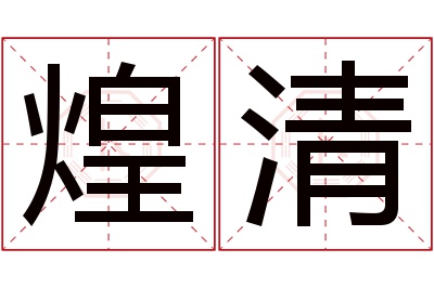 煌清名字寓意