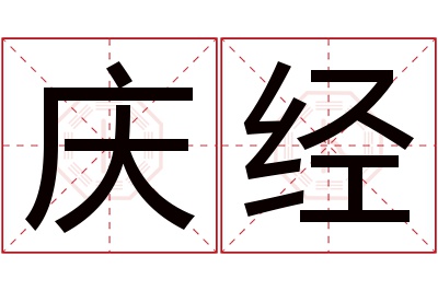 庆经名字寓意 庆经名字寓意