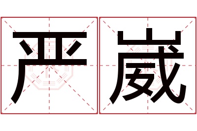 严崴名字寓意 严崴名字寓意