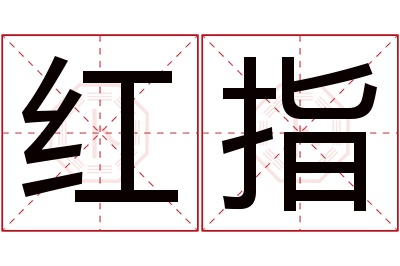 红指名字寓意