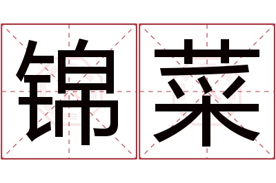锦菜名字寓意 锦菜名字寓意