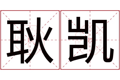 耿凯名字寓意 耿凯名字寓意