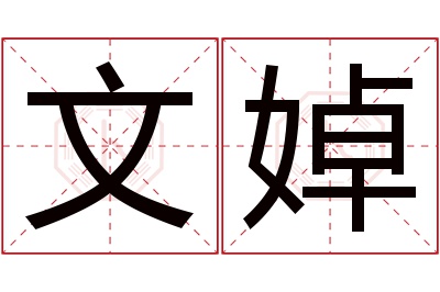 文婥名字寓意