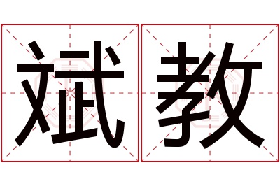 斌教名字寓意