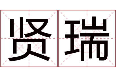 贤瑞名字寓意