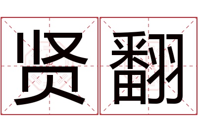 贤翻名字寓意