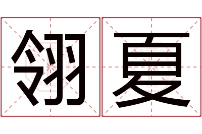 翎夏名字寓意
