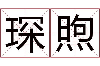 琛煦名字寓意 琛煦名字寓意