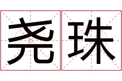 尧珠名字寓意