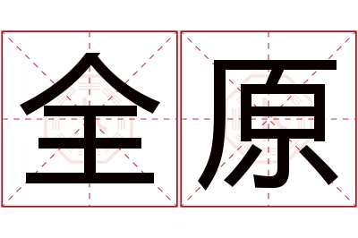 全原名字寓意 全原名字寓意