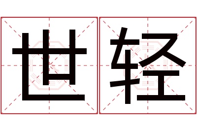 世轻名字寓意 世轻名字寓意