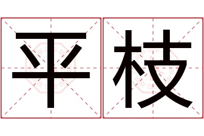 平枝名字寓意 平枝名字寓意