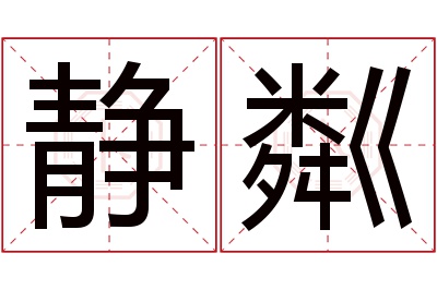 静粼名字寓意 静粼名字寓意