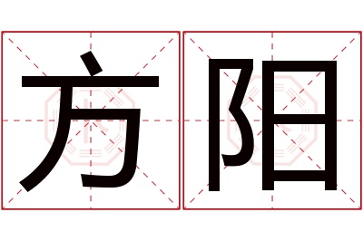 方阳名字寓意