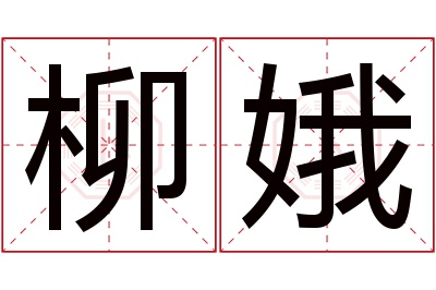 柳娥名字寓意