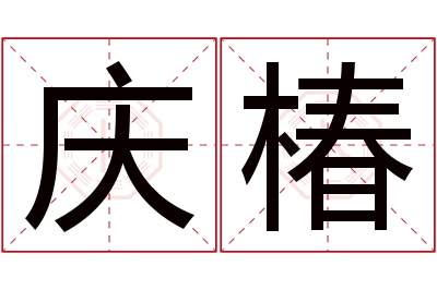 庆椿名字寓意 庆椿名字寓意