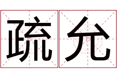 疏允名字寓意