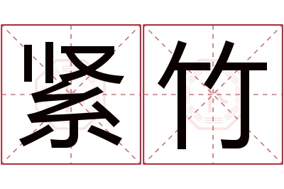 紧竹名字寓意 紧竹名字寓意