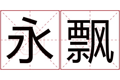 永飘名字寓意 永飘名字寓意