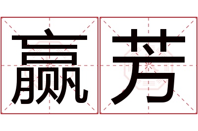 赢芳名字寓意 赢芳名字寓意