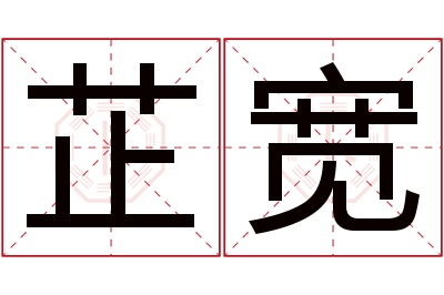 芷宽名字寓意