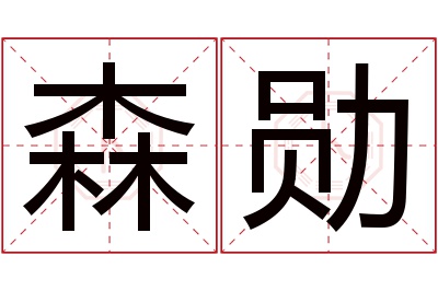 森勋名字寓意