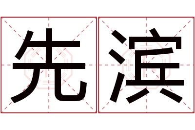 先滨名字寓意