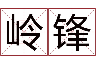 岭锋名字寓意 岭锋名字寓意