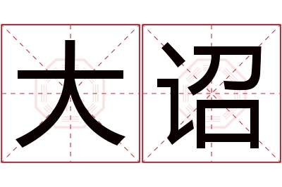 大诏名字寓意