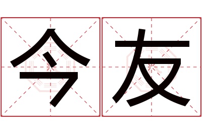 今友名字寓意 今友名字寓意