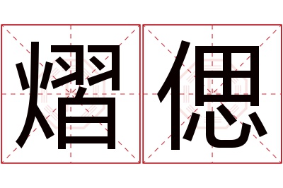 熠偲名字寓意 熠偲名字寓意