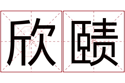 欣赜名字寓意