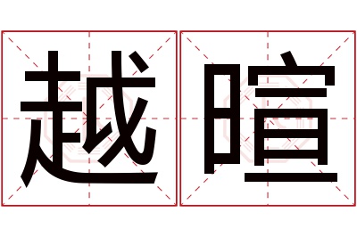 越暄名字寓意 越暄名字寓意