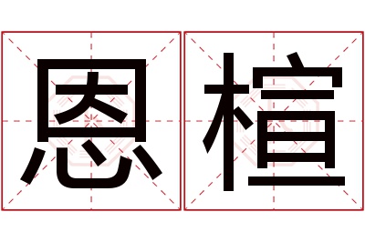 恩楦名字寓意 恩楦名字寓意