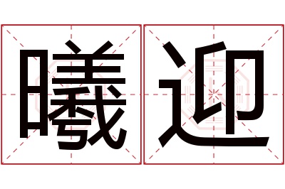 曦迎名字寓意 曦迎名字寓意
