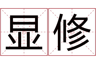 显修名字寓意